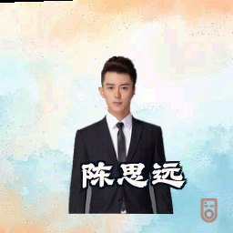 陈思远