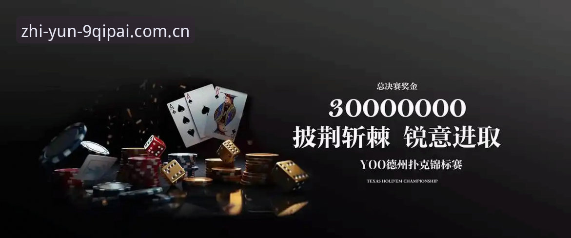 9棋牌平台苹果版必备体验全面评测：从界面到玩法的深度探索