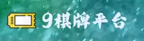9棋牌官方网站 - 官方平台